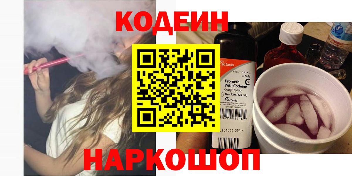 Кодеиновый сироп Lean Purple Drank  Вход с VPN  Борзя  Codein Purple Drank 